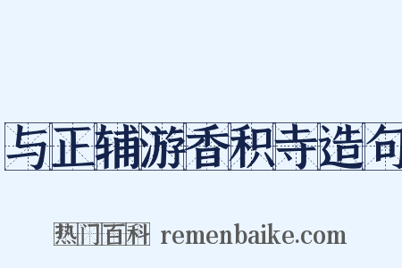 与正辅游香积寺造句是什么意思的图片